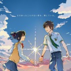 Your Name… 君の名は